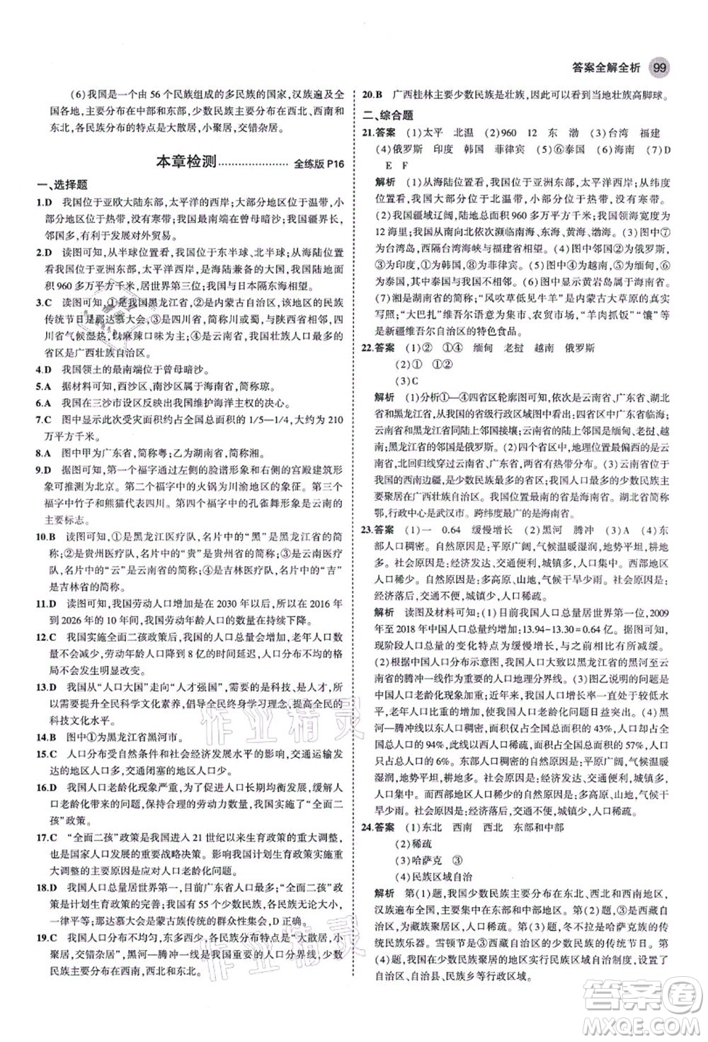教育科學(xué)出版社2021秋5年中考3年模擬八年級地理上冊湘教版答案