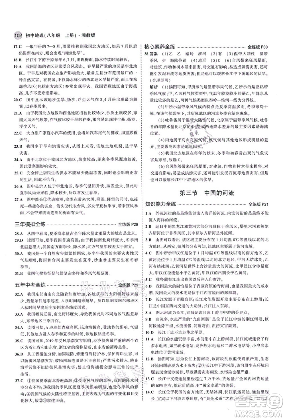教育科學(xué)出版社2021秋5年中考3年模擬八年級地理上冊湘教版答案