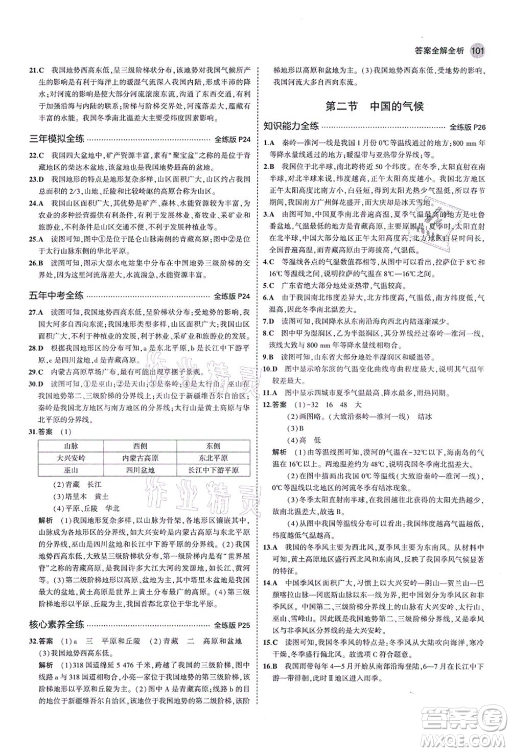 教育科學(xué)出版社2021秋5年中考3年模擬八年級地理上冊湘教版答案