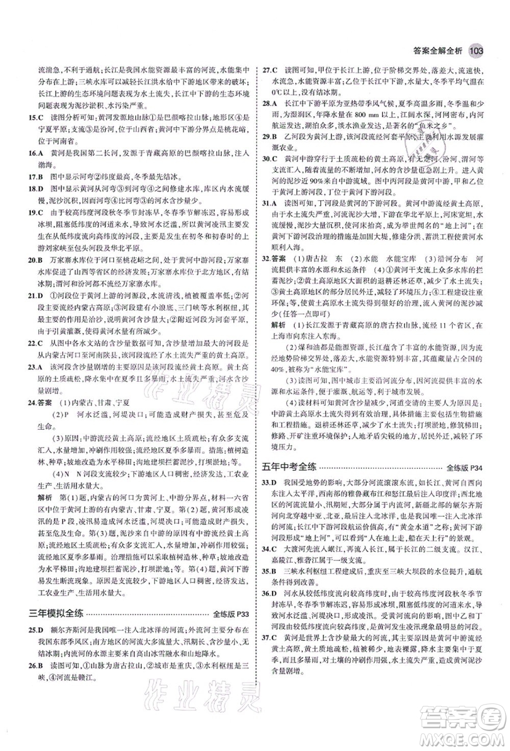 教育科學(xué)出版社2021秋5年中考3年模擬八年級地理上冊湘教版答案