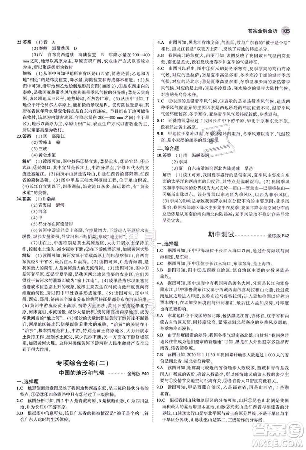 教育科學(xué)出版社2021秋5年中考3年模擬八年級地理上冊湘教版答案