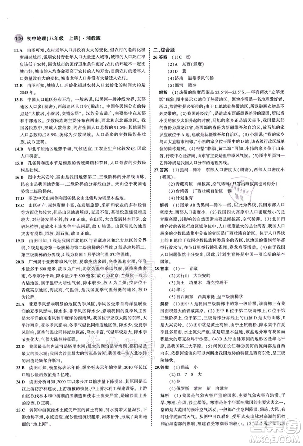 教育科學(xué)出版社2021秋5年中考3年模擬八年級地理上冊湘教版答案
