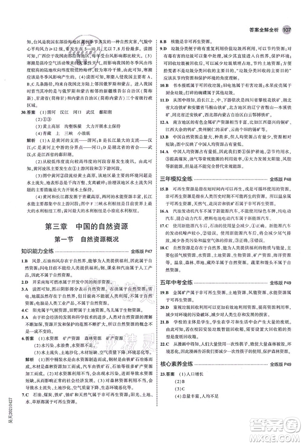 教育科學(xué)出版社2021秋5年中考3年模擬八年級地理上冊湘教版答案