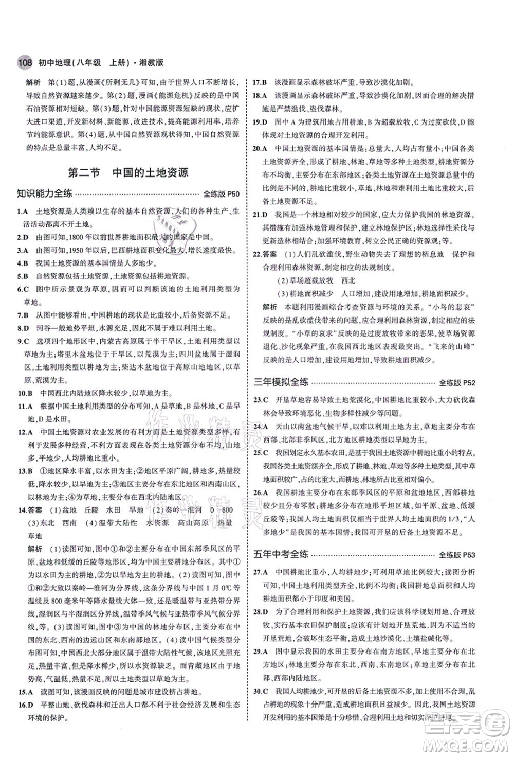 教育科學(xué)出版社2021秋5年中考3年模擬八年級地理上冊湘教版答案