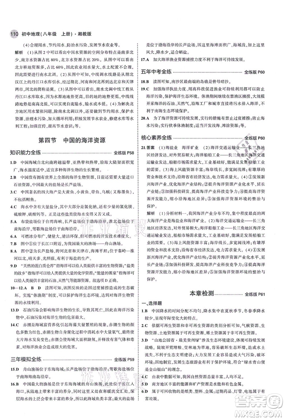 教育科學(xué)出版社2021秋5年中考3年模擬八年級地理上冊湘教版答案
