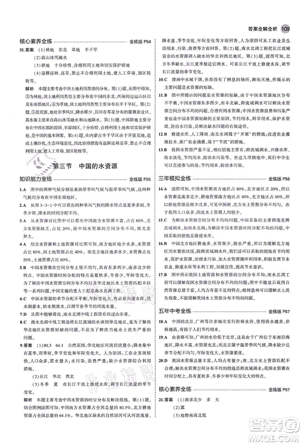 教育科學(xué)出版社2021秋5年中考3年模擬八年級地理上冊湘教版答案