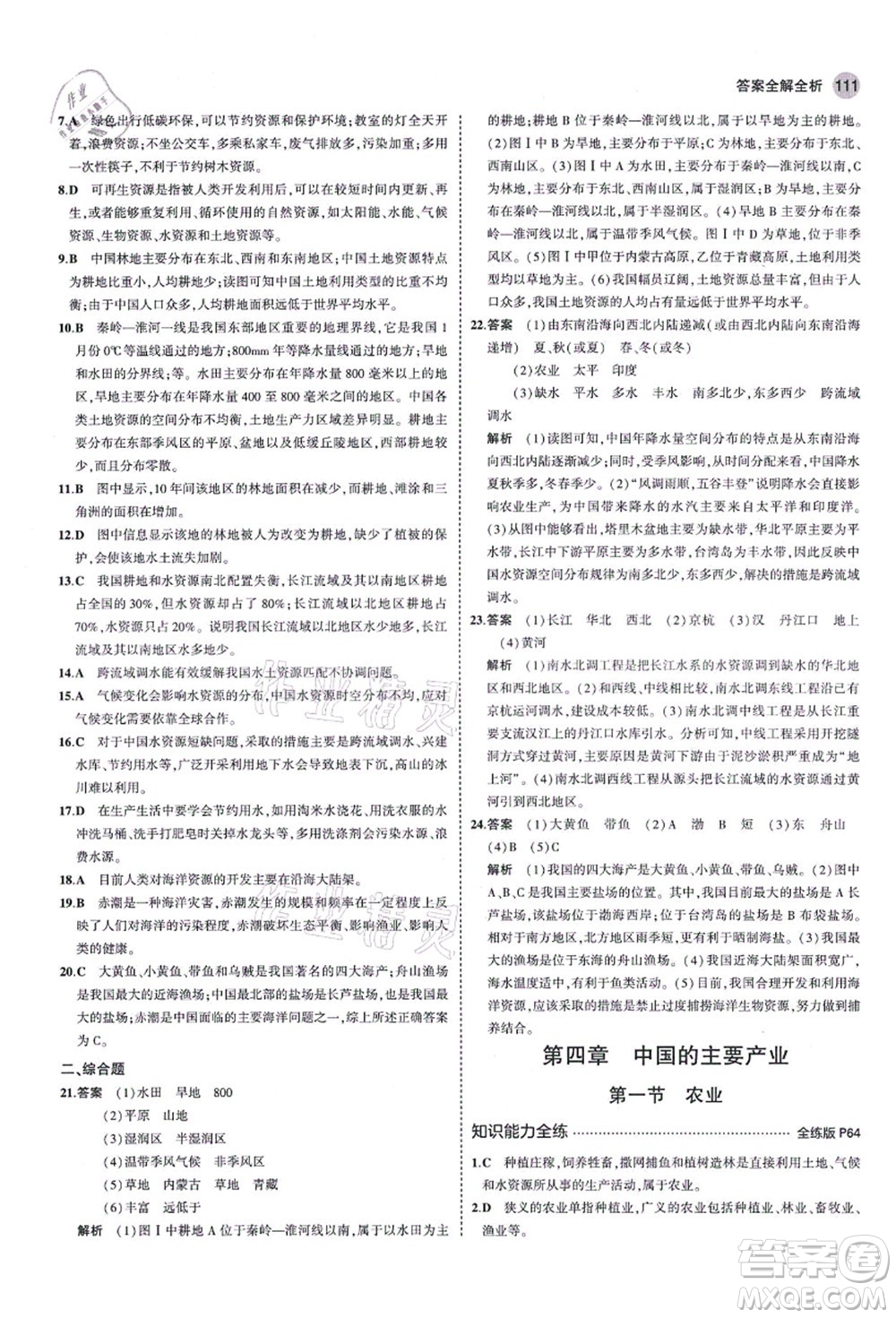 教育科學(xué)出版社2021秋5年中考3年模擬八年級地理上冊湘教版答案