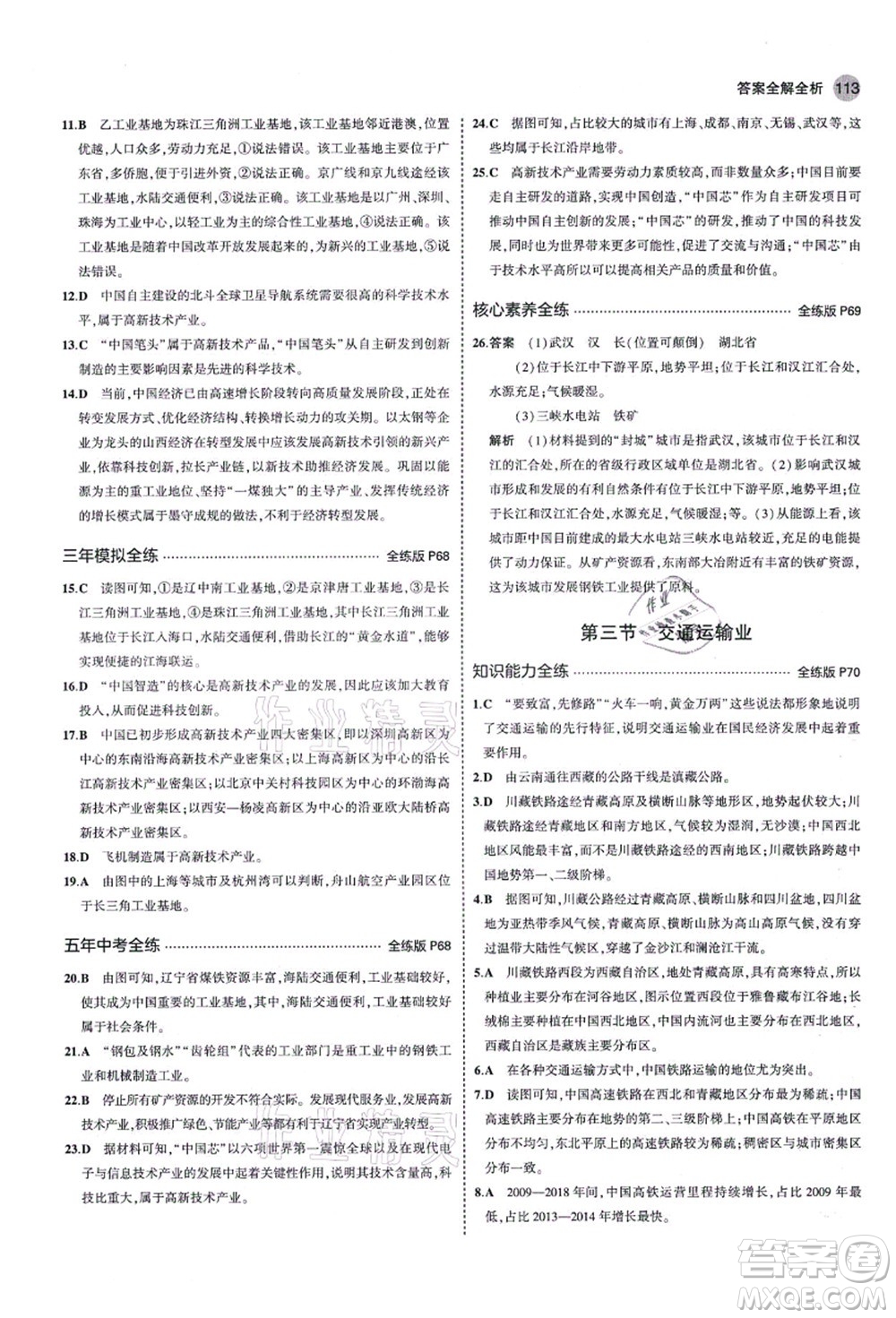 教育科學(xué)出版社2021秋5年中考3年模擬八年級地理上冊湘教版答案