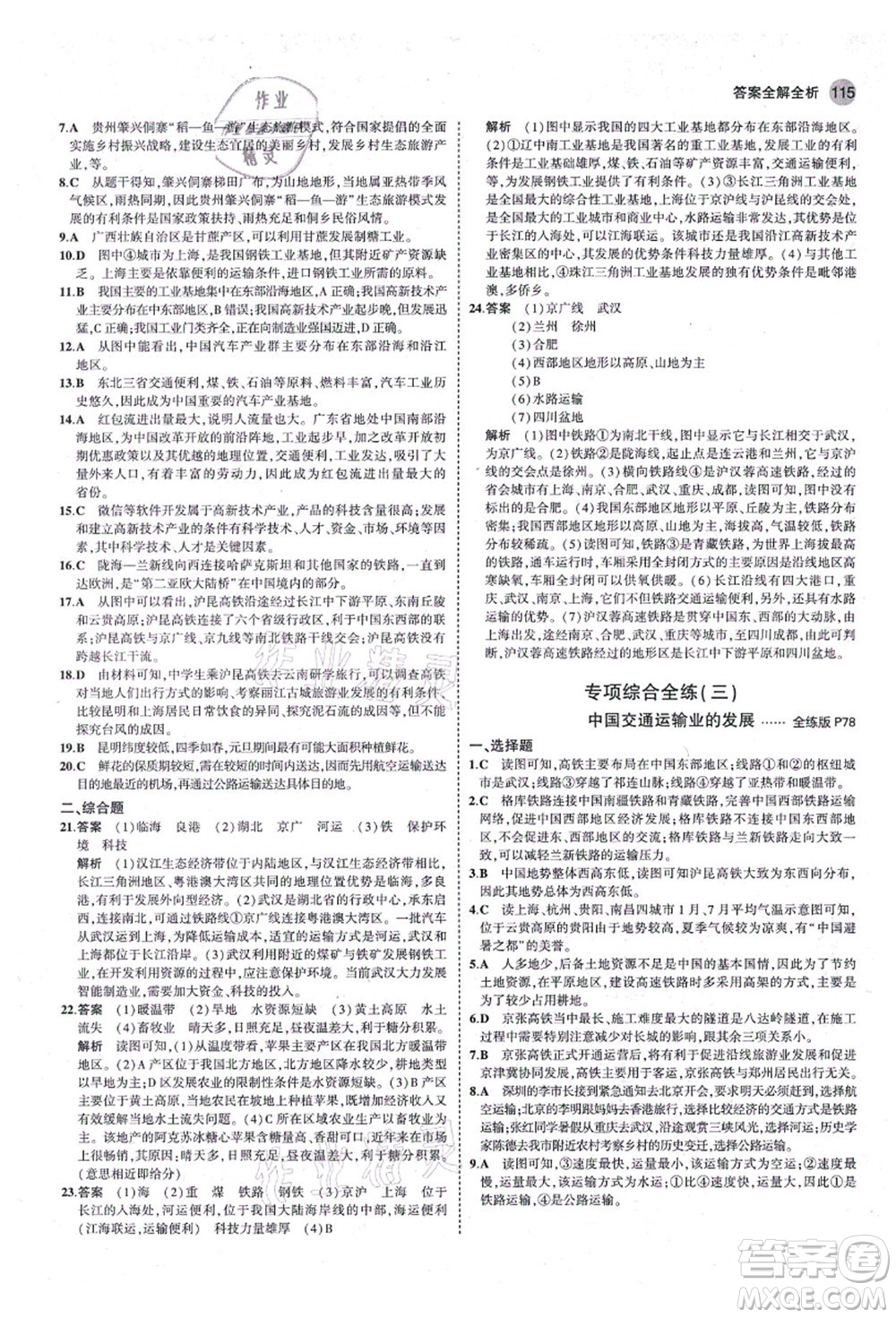 教育科學(xué)出版社2021秋5年中考3年模擬八年級地理上冊湘教版答案