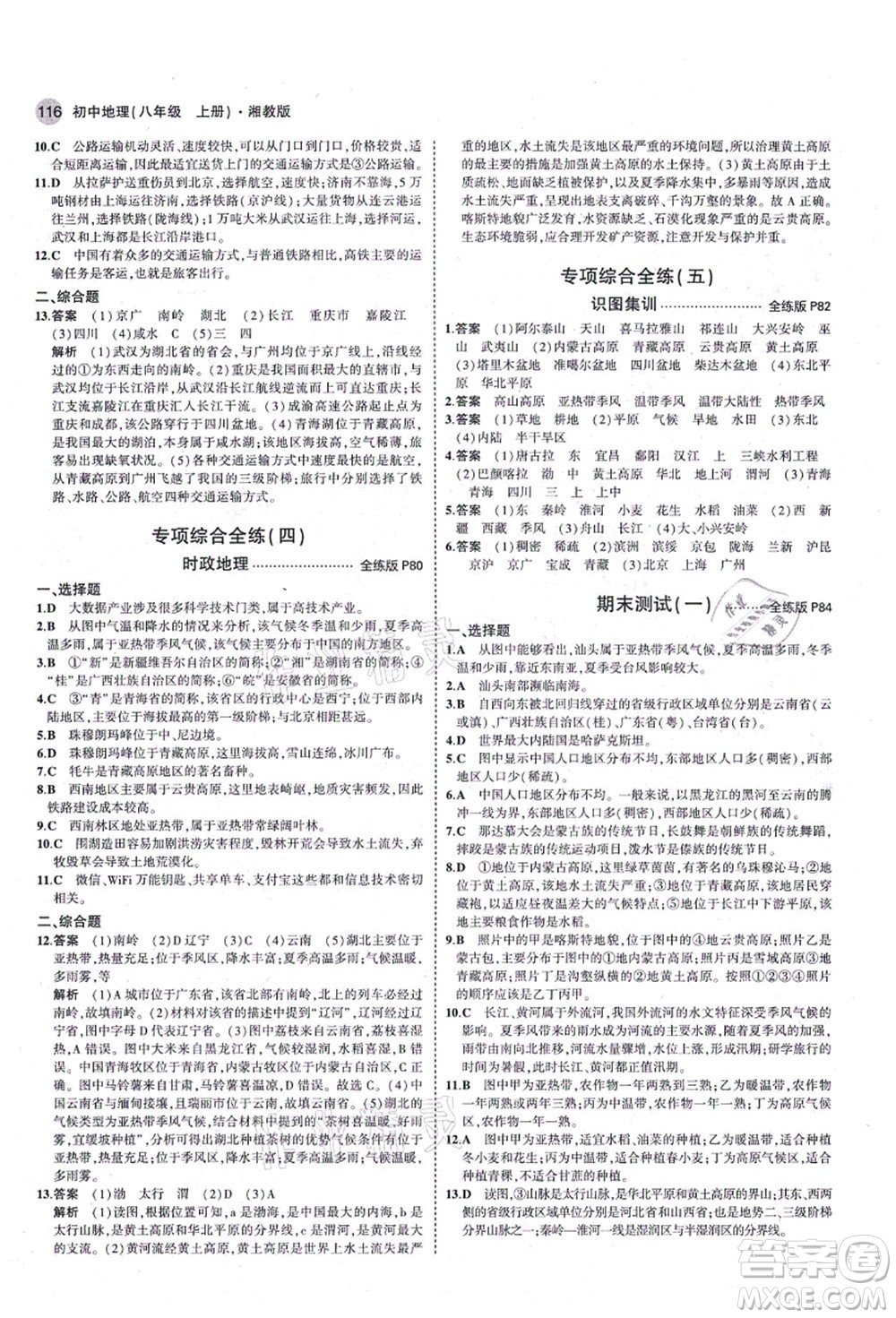 教育科學(xué)出版社2021秋5年中考3年模擬八年級地理上冊湘教版答案