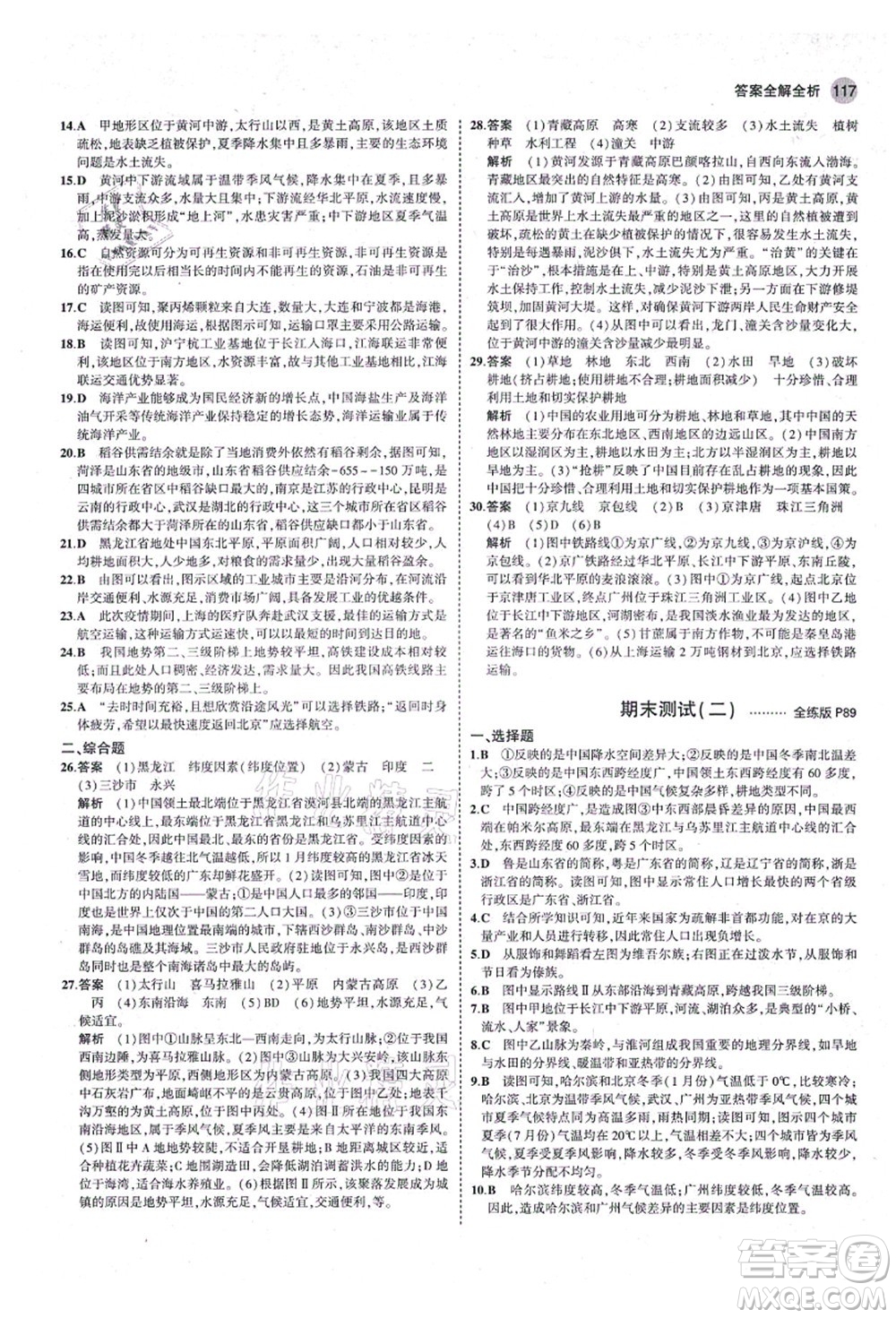 教育科學(xué)出版社2021秋5年中考3年模擬八年級地理上冊湘教版答案