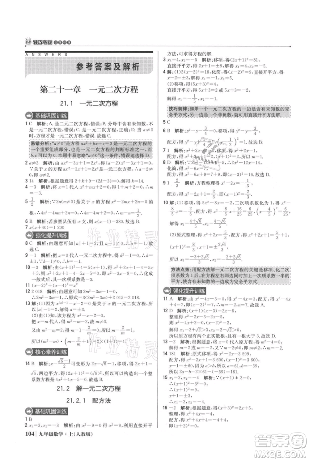 北京教育出版社2021年1+1輕巧奪冠優(yōu)化訓(xùn)練九年級(jí)上冊數(shù)學(xué)人教版參考答案