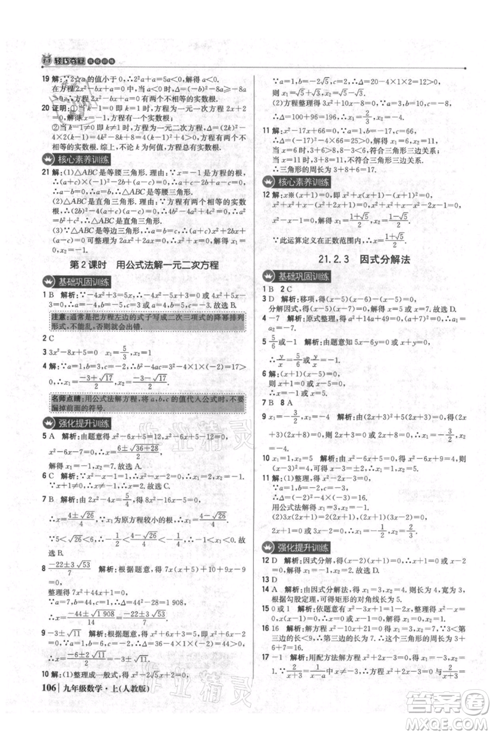 北京教育出版社2021年1+1輕巧奪冠優(yōu)化訓(xùn)練九年級(jí)上冊數(shù)學(xué)人教版參考答案