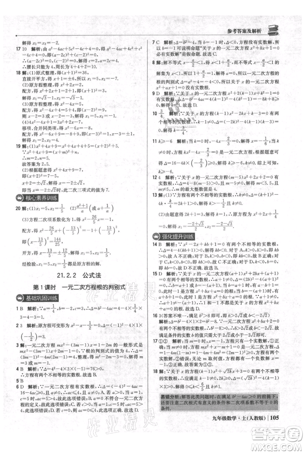北京教育出版社2021年1+1輕巧奪冠優(yōu)化訓(xùn)練九年級(jí)上冊數(shù)學(xué)人教版參考答案