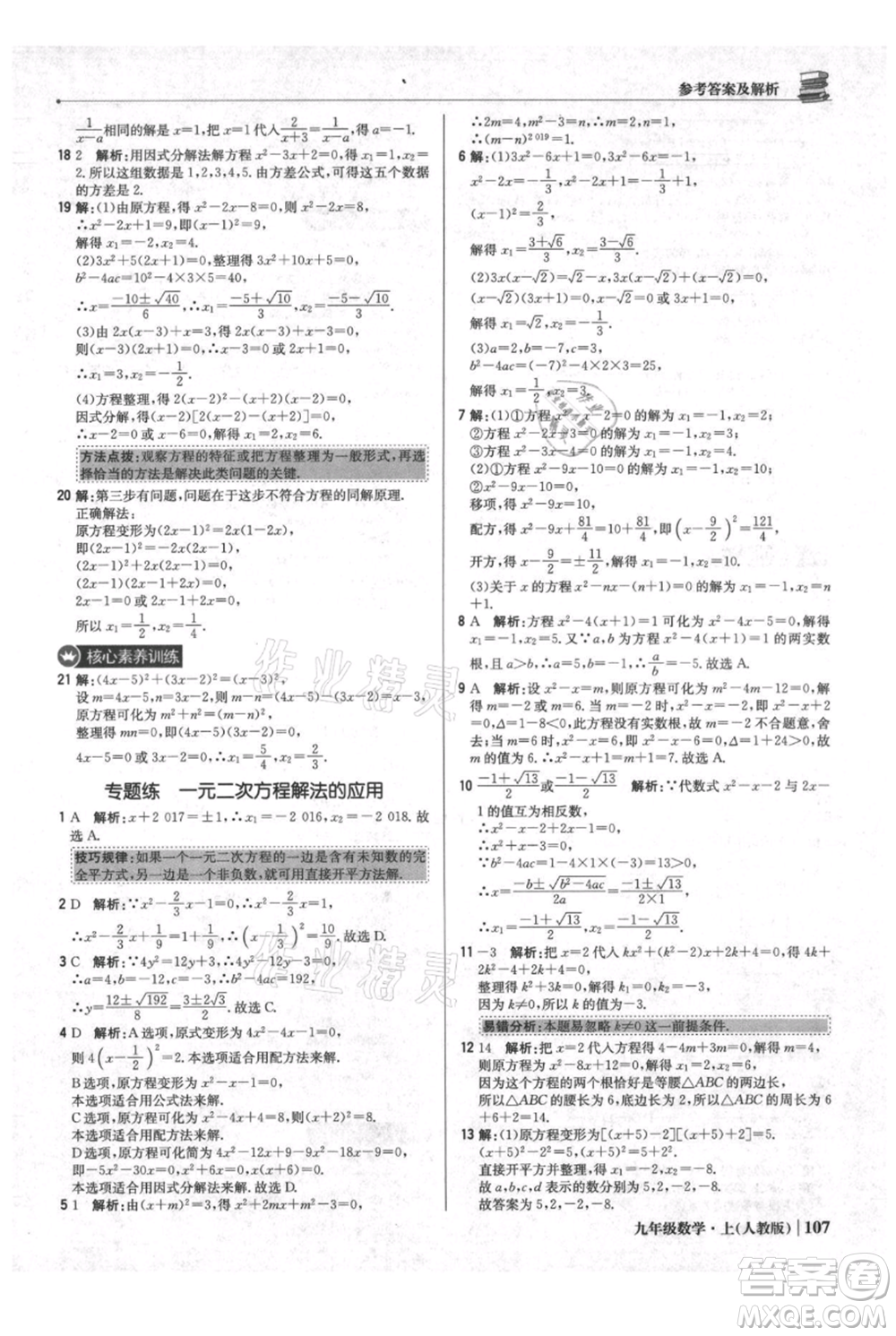 北京教育出版社2021年1+1輕巧奪冠優(yōu)化訓(xùn)練九年級(jí)上冊數(shù)學(xué)人教版參考答案