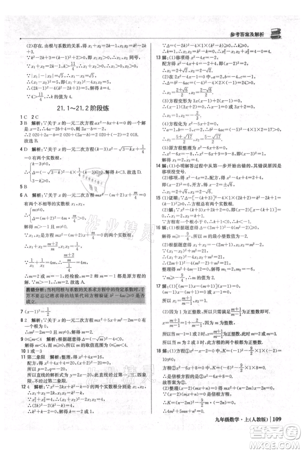北京教育出版社2021年1+1輕巧奪冠優(yōu)化訓(xùn)練九年級(jí)上冊數(shù)學(xué)人教版參考答案