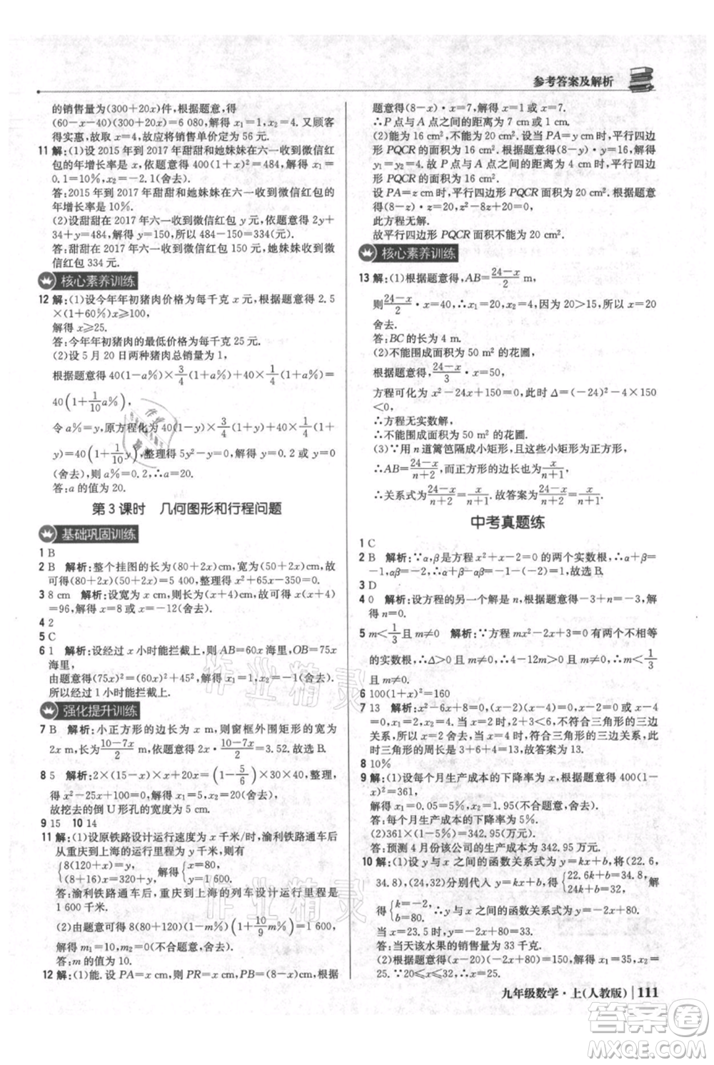 北京教育出版社2021年1+1輕巧奪冠優(yōu)化訓(xùn)練九年級(jí)上冊數(shù)學(xué)人教版參考答案