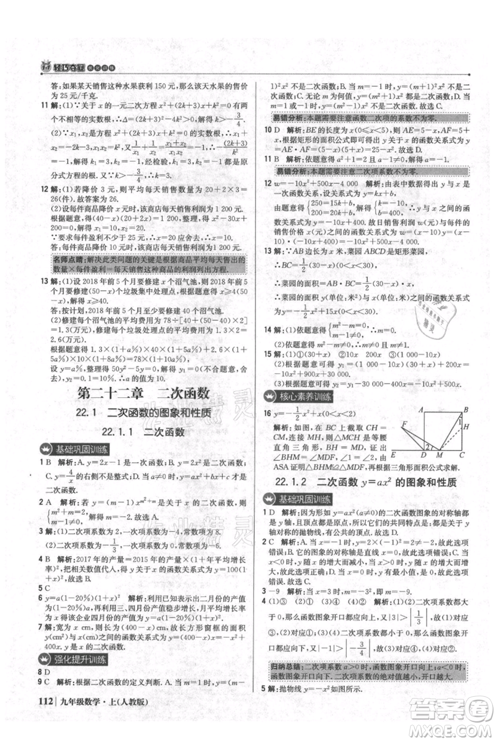 北京教育出版社2021年1+1輕巧奪冠優(yōu)化訓(xùn)練九年級(jí)上冊數(shù)學(xué)人教版參考答案
