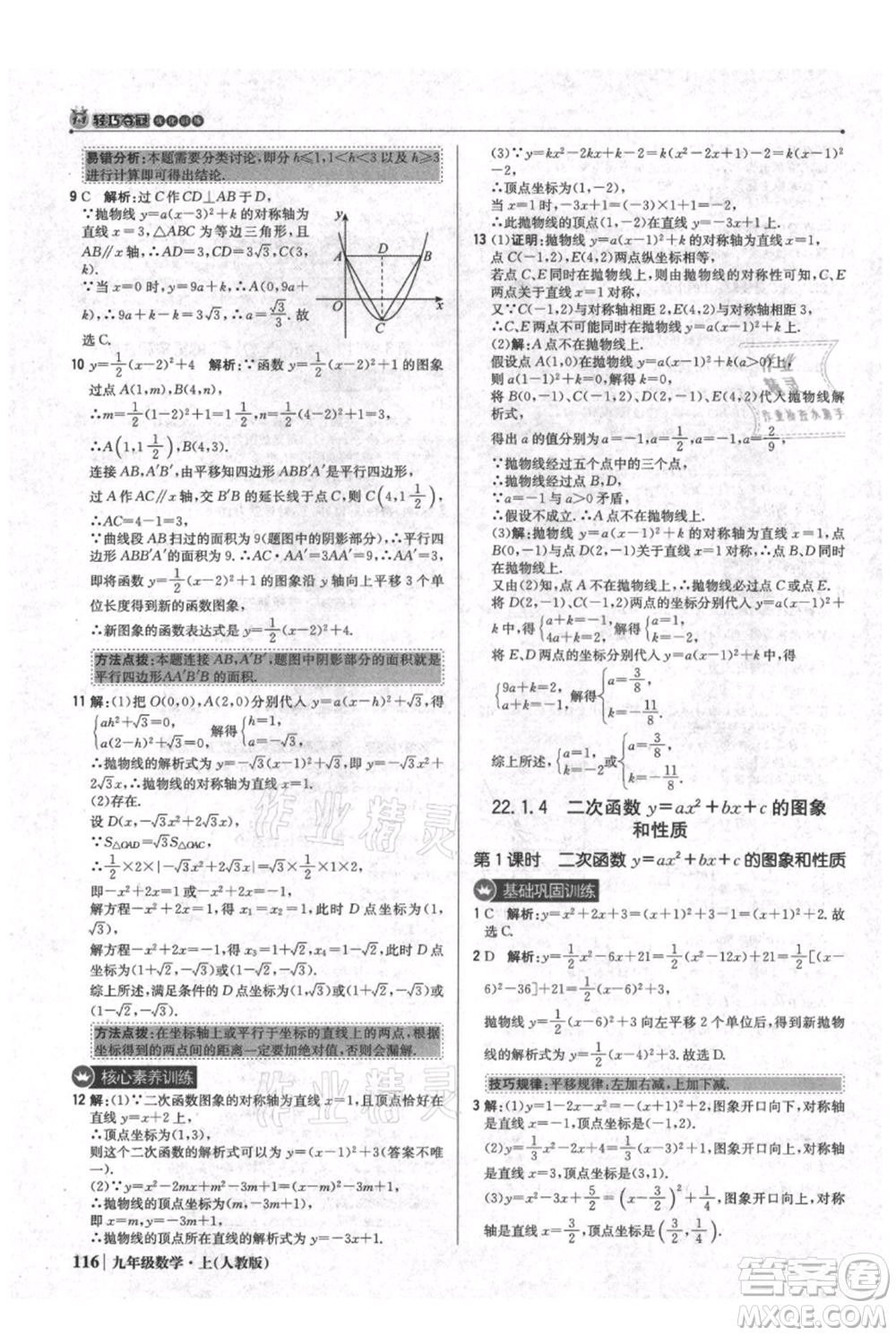北京教育出版社2021年1+1輕巧奪冠優(yōu)化訓(xùn)練九年級(jí)上冊數(shù)學(xué)人教版參考答案