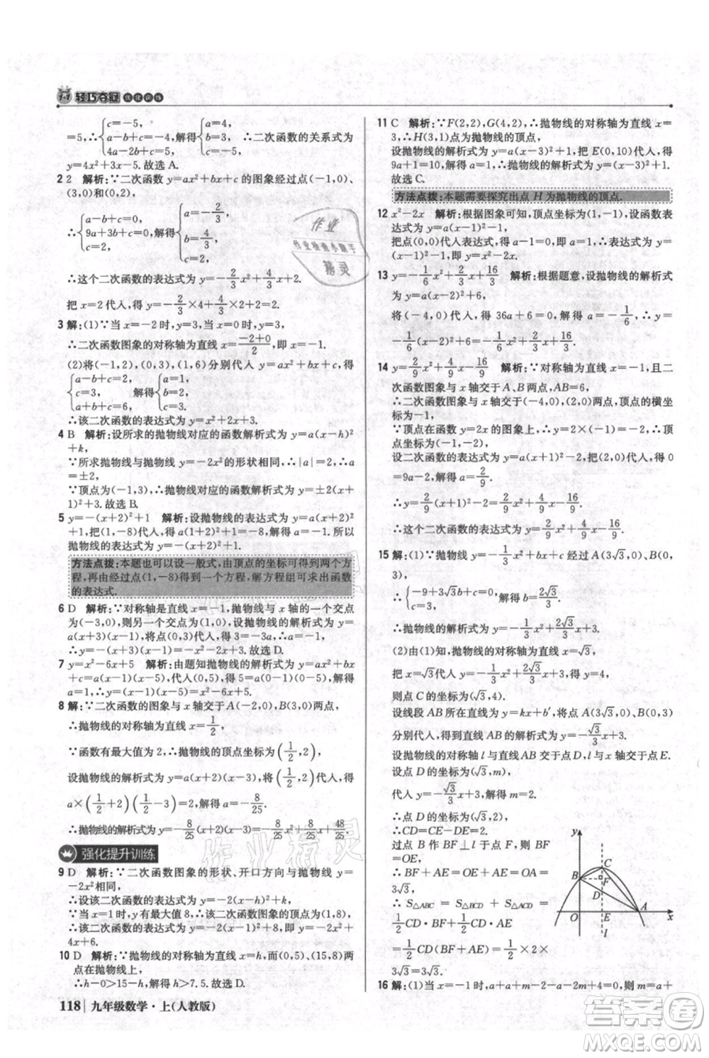 北京教育出版社2021年1+1輕巧奪冠優(yōu)化訓(xùn)練九年級(jí)上冊數(shù)學(xué)人教版參考答案