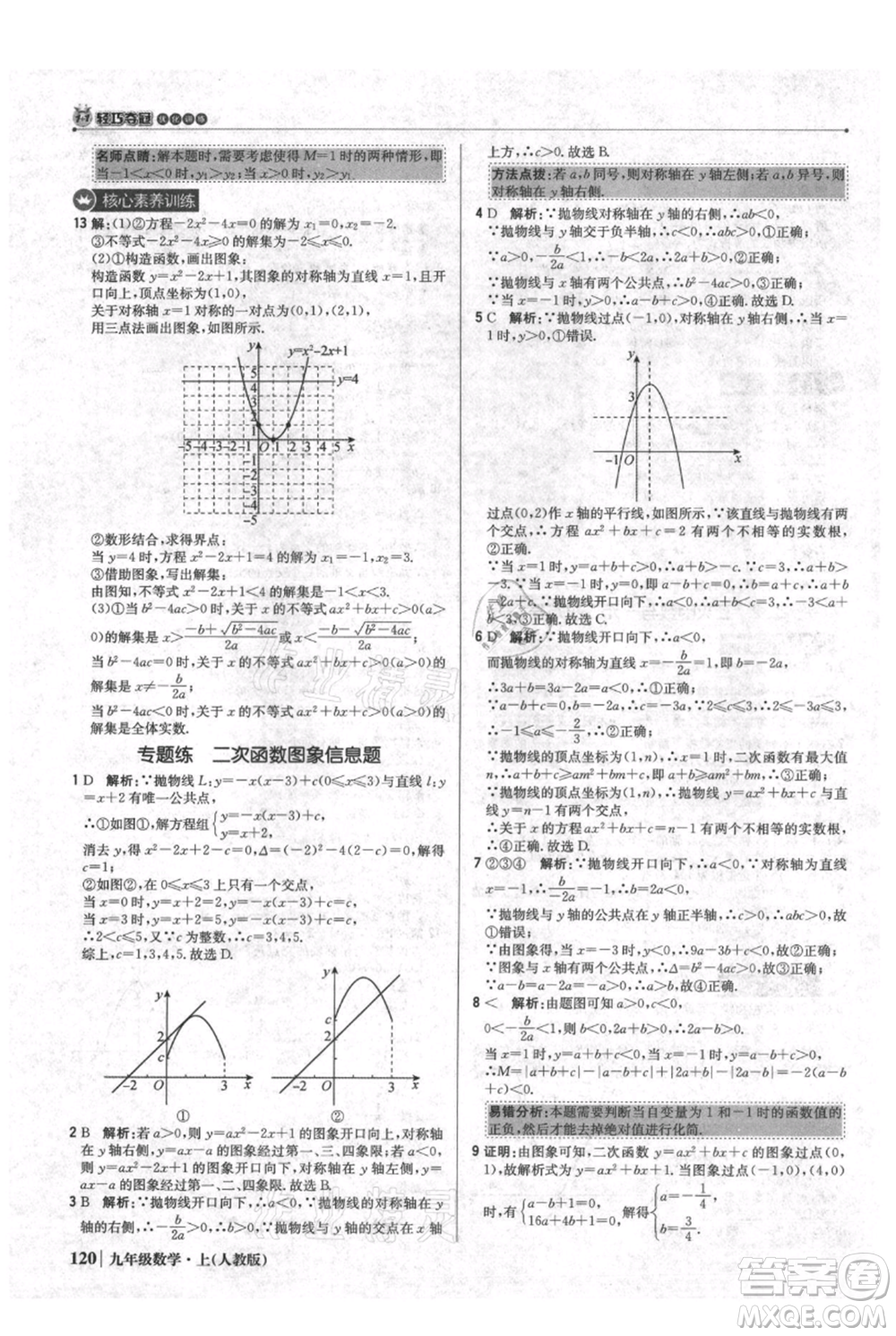 北京教育出版社2021年1+1輕巧奪冠優(yōu)化訓(xùn)練九年級(jí)上冊數(shù)學(xué)人教版參考答案