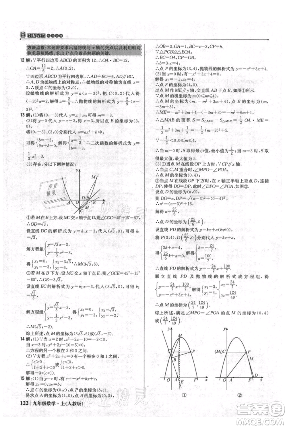 北京教育出版社2021年1+1輕巧奪冠優(yōu)化訓(xùn)練九年級(jí)上冊數(shù)學(xué)人教版參考答案