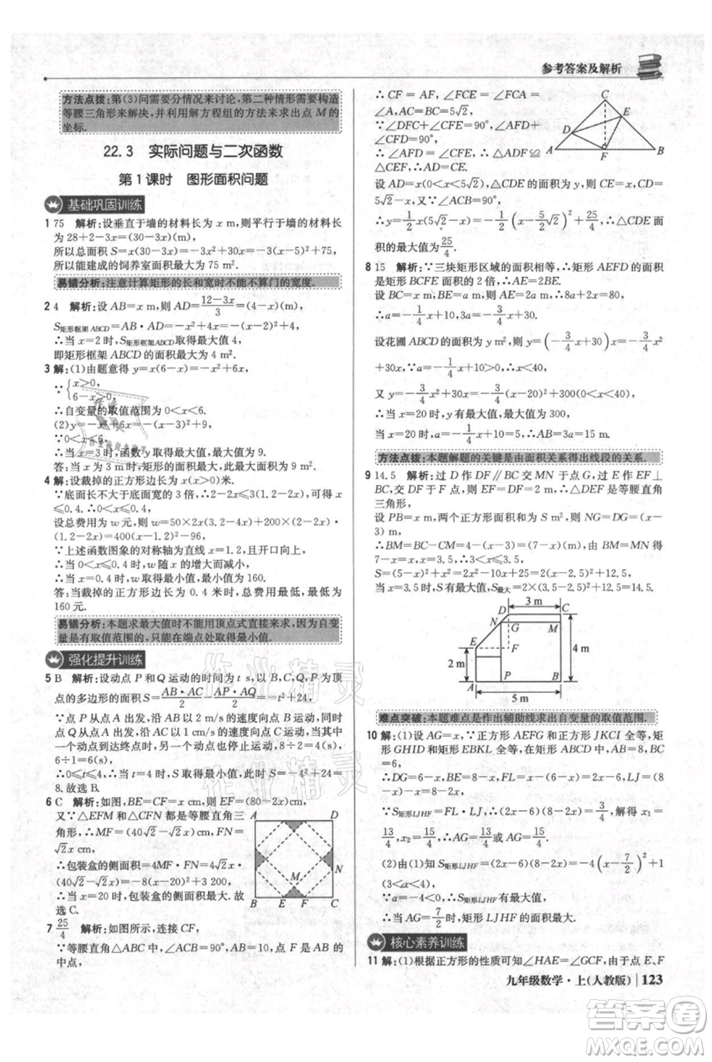 北京教育出版社2021年1+1輕巧奪冠優(yōu)化訓(xùn)練九年級(jí)上冊數(shù)學(xué)人教版參考答案