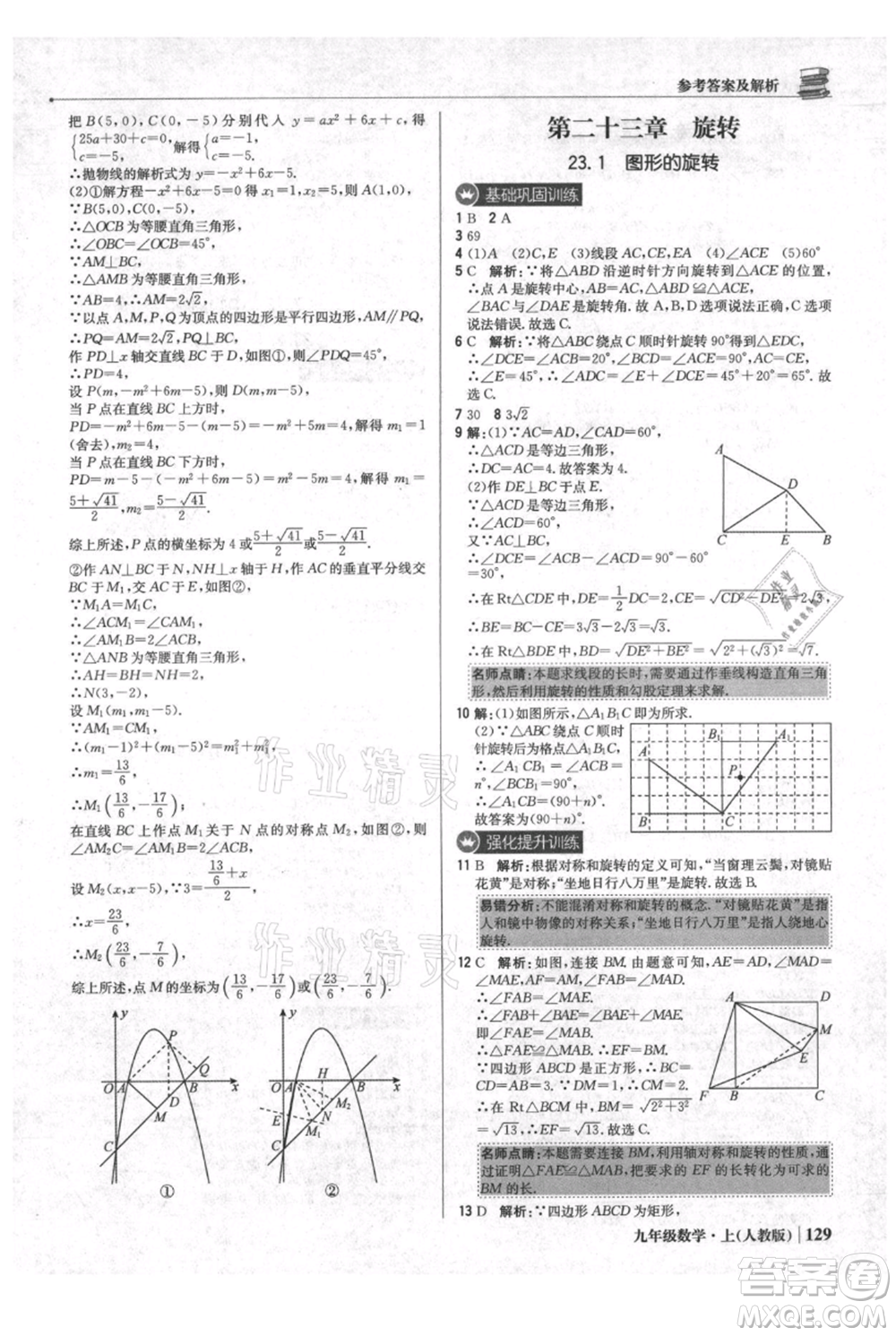 北京教育出版社2021年1+1輕巧奪冠優(yōu)化訓(xùn)練九年級(jí)上冊數(shù)學(xué)人教版參考答案