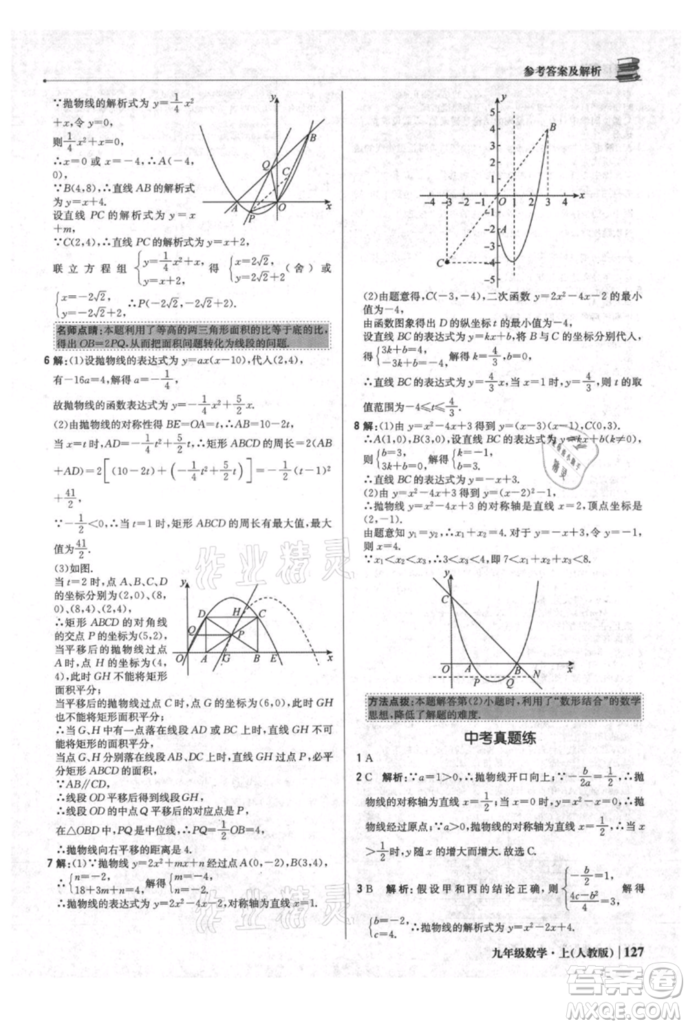 北京教育出版社2021年1+1輕巧奪冠優(yōu)化訓(xùn)練九年級(jí)上冊數(shù)學(xué)人教版參考答案