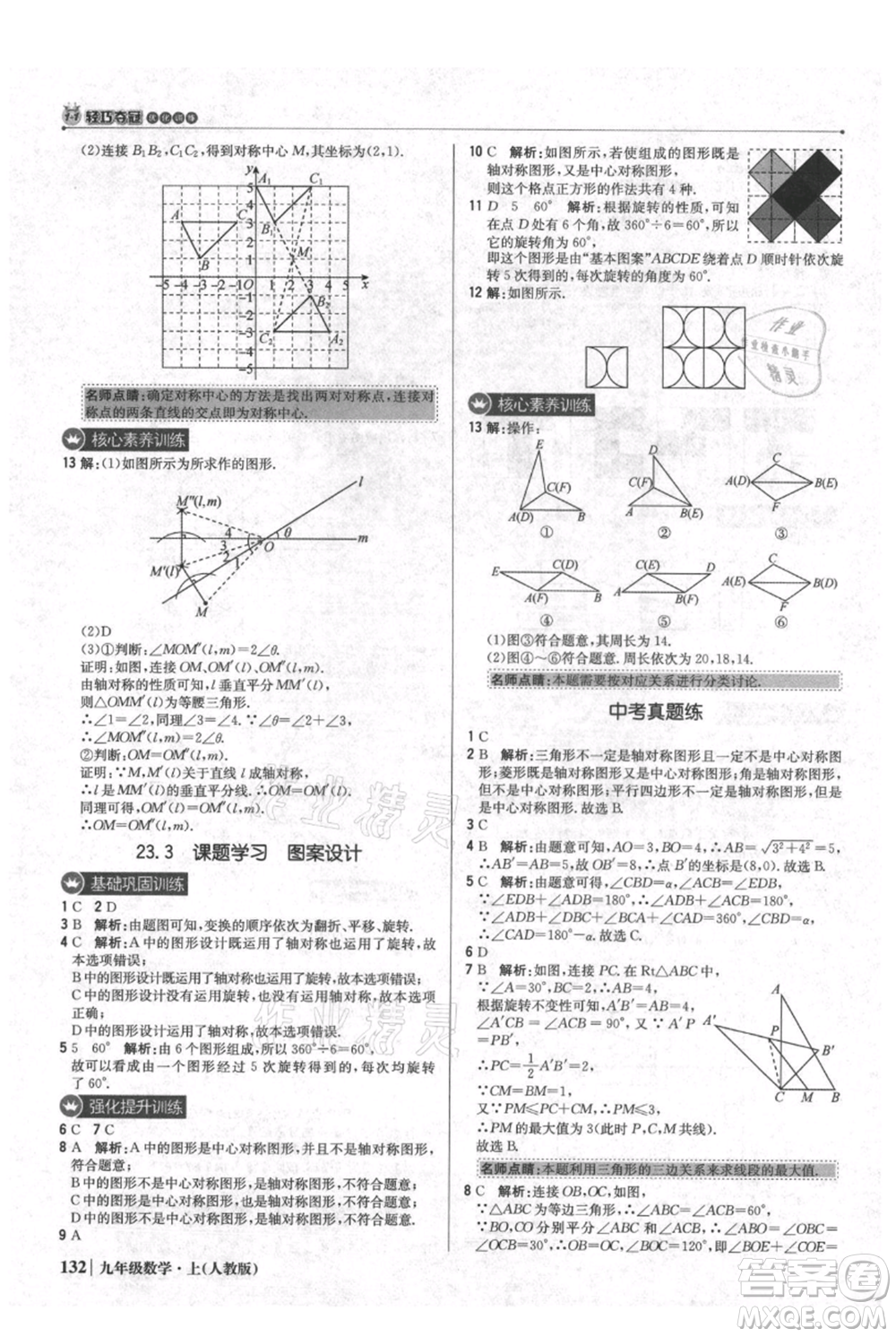 北京教育出版社2021年1+1輕巧奪冠優(yōu)化訓(xùn)練九年級(jí)上冊數(shù)學(xué)人教版參考答案