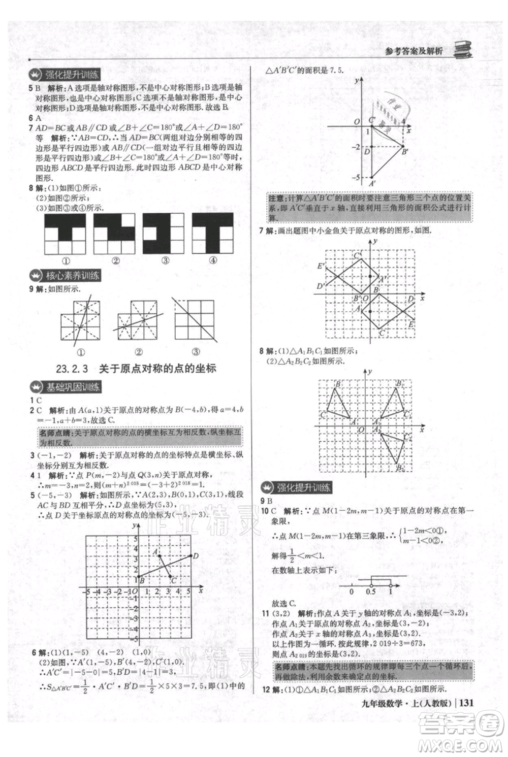 北京教育出版社2021年1+1輕巧奪冠優(yōu)化訓(xùn)練九年級(jí)上冊數(shù)學(xué)人教版參考答案
