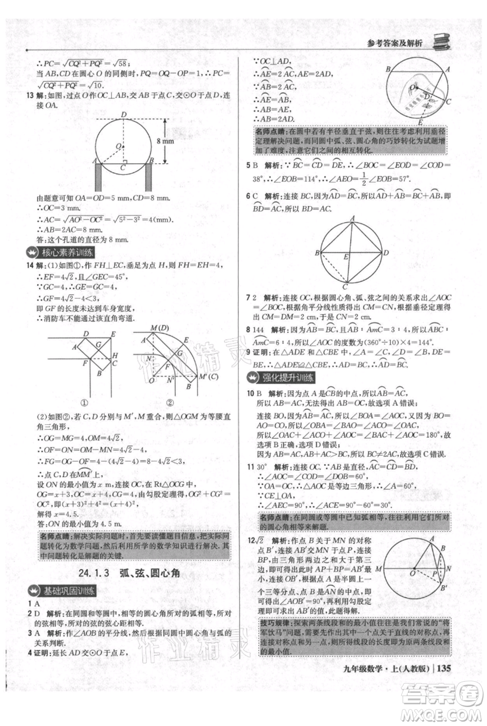 北京教育出版社2021年1+1輕巧奪冠優(yōu)化訓(xùn)練九年級(jí)上冊數(shù)學(xué)人教版參考答案