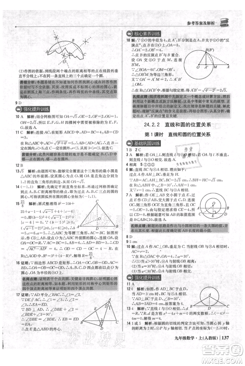 北京教育出版社2021年1+1輕巧奪冠優(yōu)化訓(xùn)練九年級(jí)上冊數(shù)學(xué)人教版參考答案