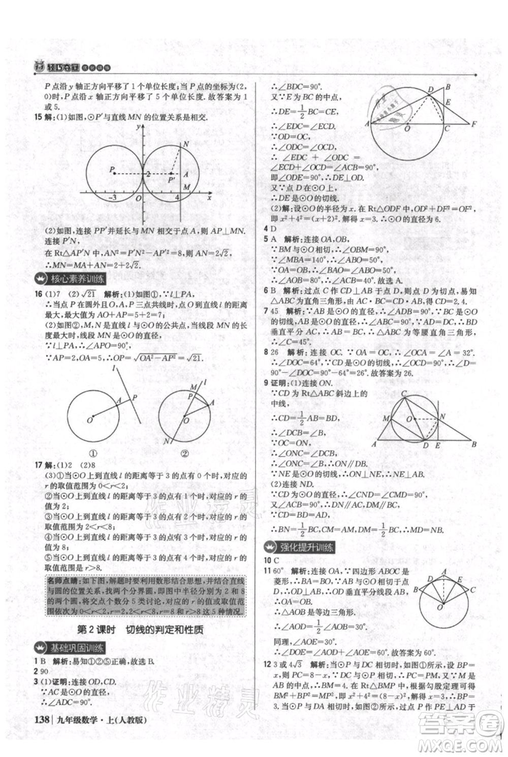 北京教育出版社2021年1+1輕巧奪冠優(yōu)化訓(xùn)練九年級(jí)上冊數(shù)學(xué)人教版參考答案
