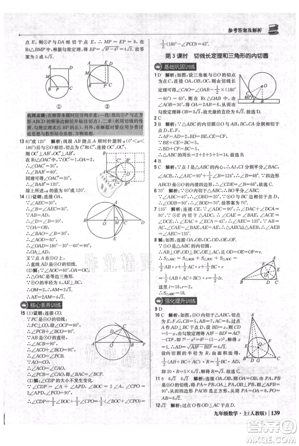 北京教育出版社2021年1+1輕巧奪冠優(yōu)化訓(xùn)練九年級(jí)上冊數(shù)學(xué)人教版參考答案