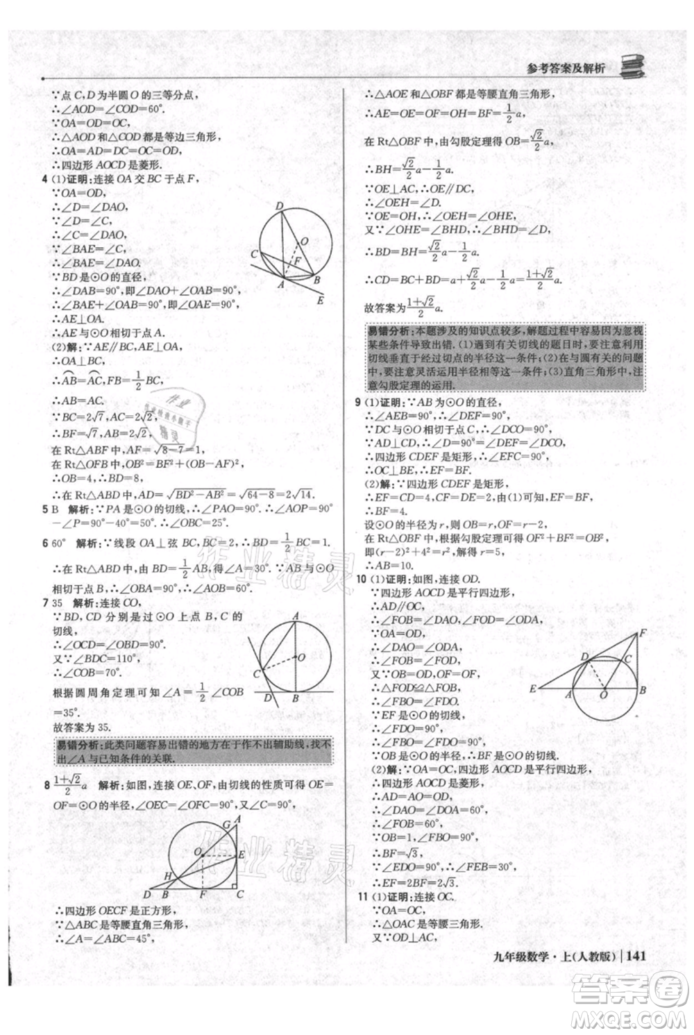 北京教育出版社2021年1+1輕巧奪冠優(yōu)化訓(xùn)練九年級(jí)上冊數(shù)學(xué)人教版參考答案
