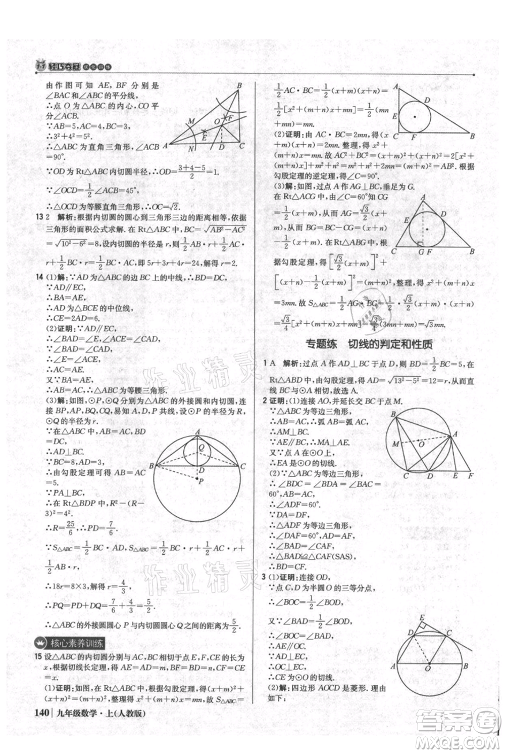 北京教育出版社2021年1+1輕巧奪冠優(yōu)化訓(xùn)練九年級(jí)上冊數(shù)學(xué)人教版參考答案