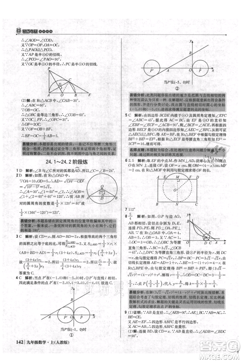北京教育出版社2021年1+1輕巧奪冠優(yōu)化訓(xùn)練九年級(jí)上冊數(shù)學(xué)人教版參考答案