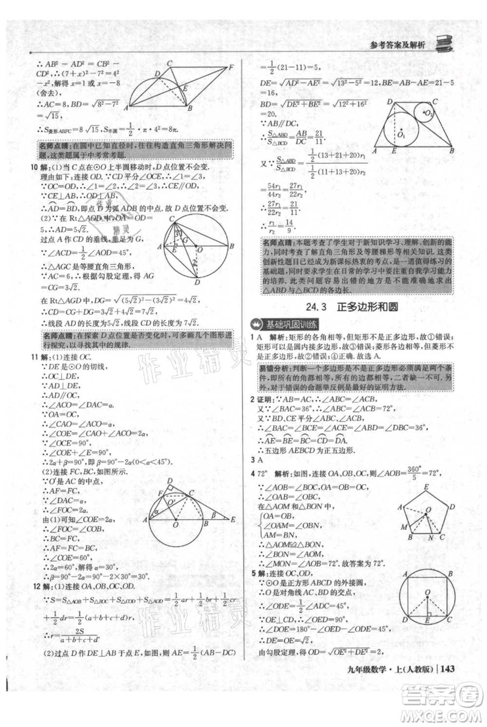 北京教育出版社2021年1+1輕巧奪冠優(yōu)化訓(xùn)練九年級(jí)上冊數(shù)學(xué)人教版參考答案