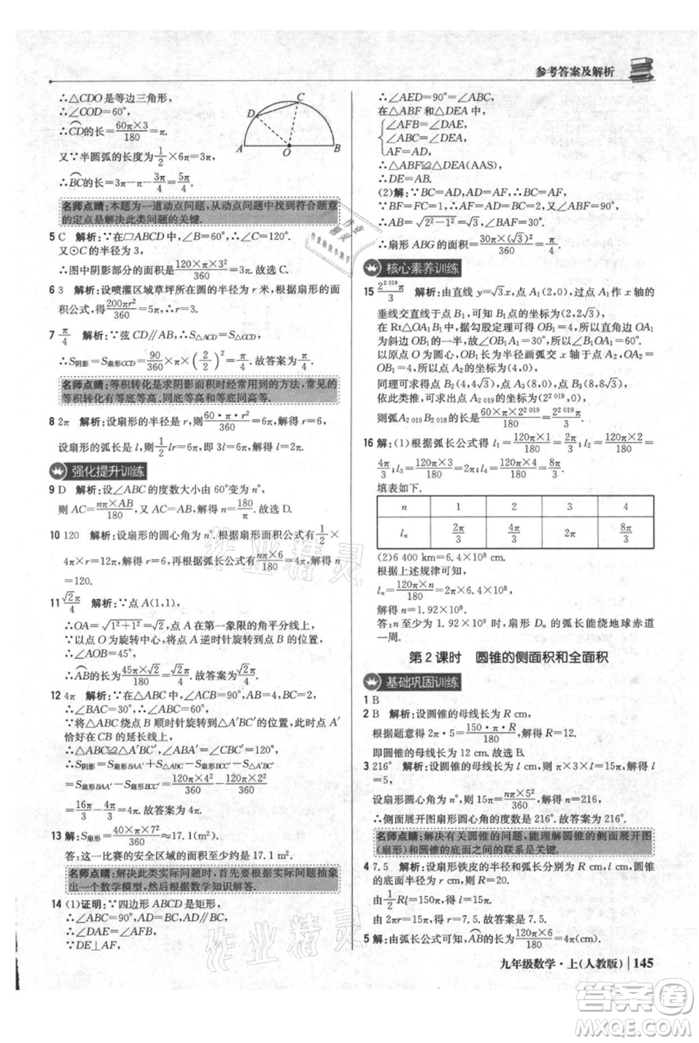 北京教育出版社2021年1+1輕巧奪冠優(yōu)化訓(xùn)練九年級(jí)上冊數(shù)學(xué)人教版參考答案