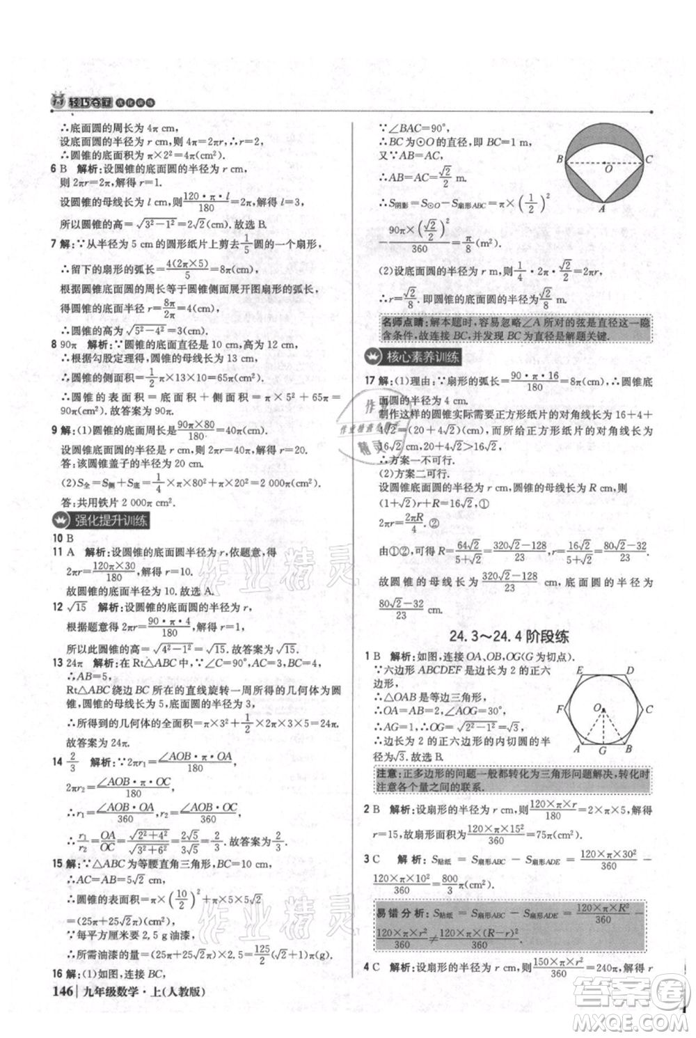 北京教育出版社2021年1+1輕巧奪冠優(yōu)化訓(xùn)練九年級(jí)上冊數(shù)學(xué)人教版參考答案