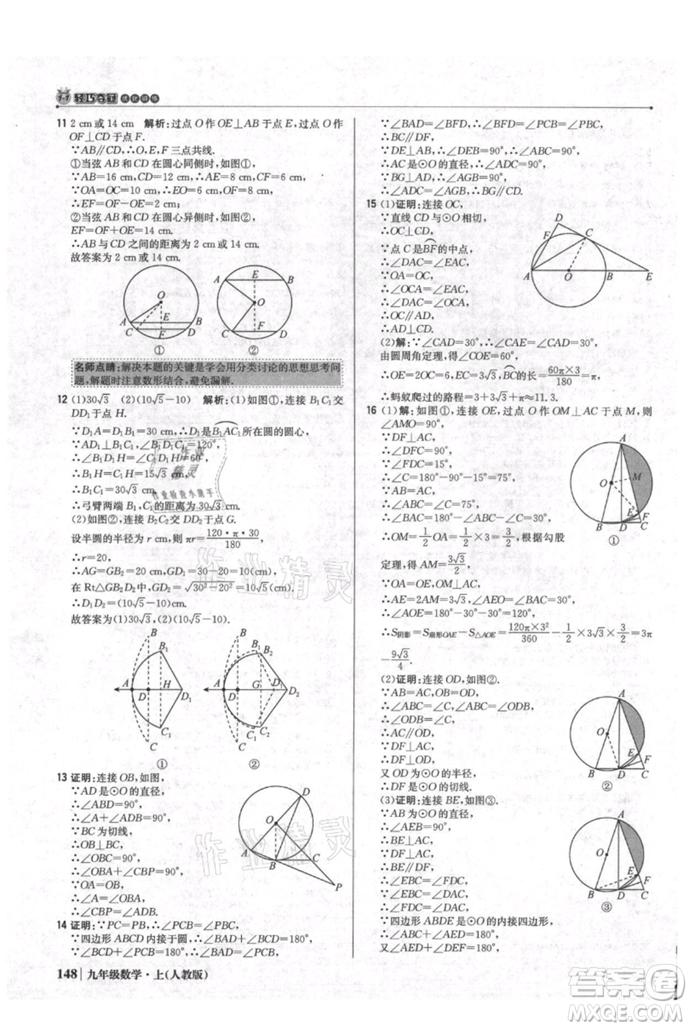 北京教育出版社2021年1+1輕巧奪冠優(yōu)化訓(xùn)練九年級(jí)上冊數(shù)學(xué)人教版參考答案