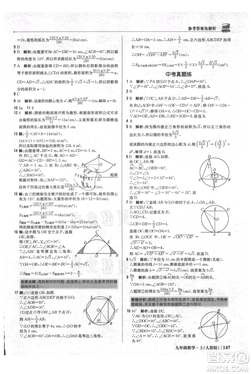 北京教育出版社2021年1+1輕巧奪冠優(yōu)化訓(xùn)練九年級(jí)上冊數(shù)學(xué)人教版參考答案