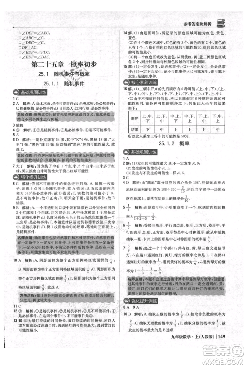北京教育出版社2021年1+1輕巧奪冠優(yōu)化訓(xùn)練九年級(jí)上冊數(shù)學(xué)人教版參考答案