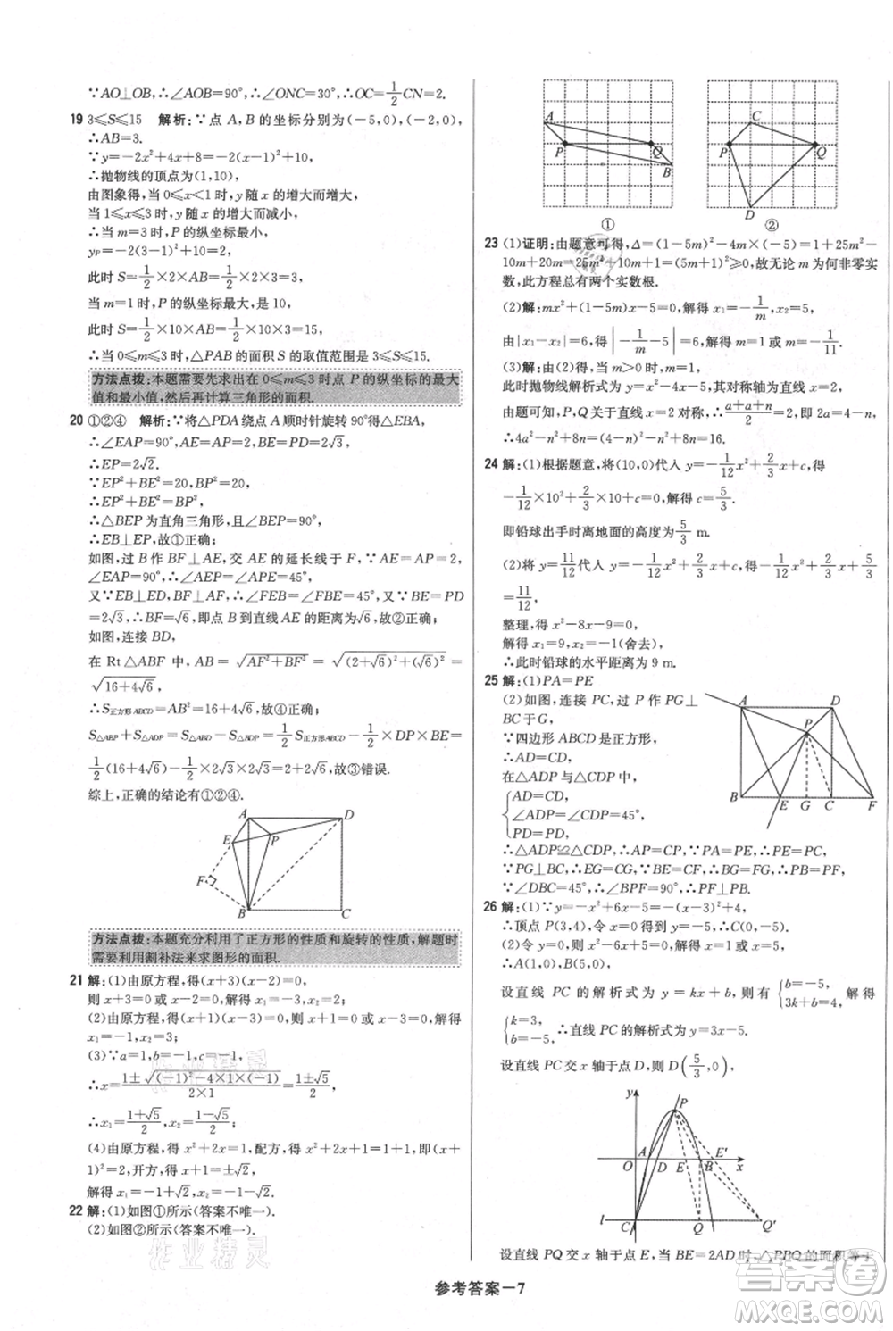 北京教育出版社2021年1+1輕巧奪冠優(yōu)化訓(xùn)練九年級(jí)上冊數(shù)學(xué)人教版參考答案