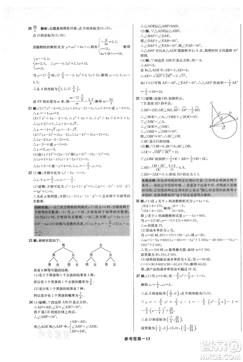 北京教育出版社2021年1+1輕巧奪冠優(yōu)化訓(xùn)練九年級(jí)上冊數(shù)學(xué)人教版參考答案