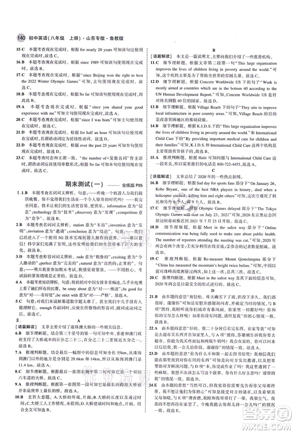 教育科學出版社2021秋5年中考3年模擬八年級英語上冊魯教版山東專版答案