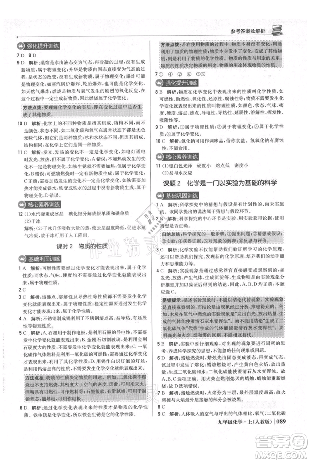 北京教育出版社2021年1+1輕巧奪冠優(yōu)化訓(xùn)練九年級上冊化學(xué)人教版參考答案