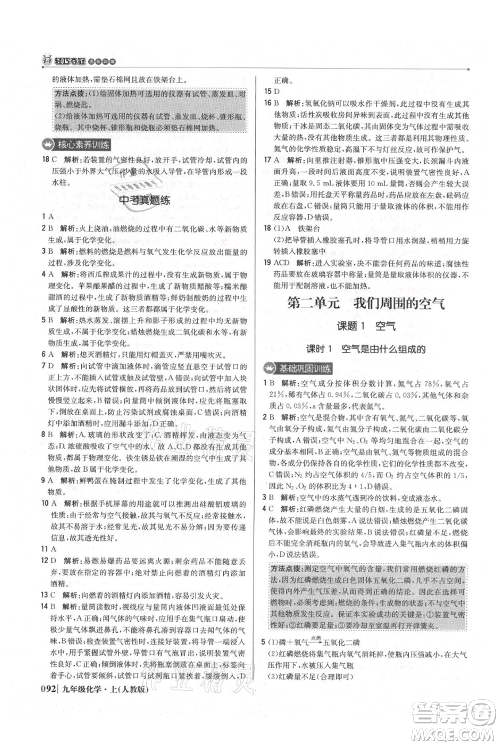 北京教育出版社2021年1+1輕巧奪冠優(yōu)化訓(xùn)練九年級上冊化學(xué)人教版參考答案