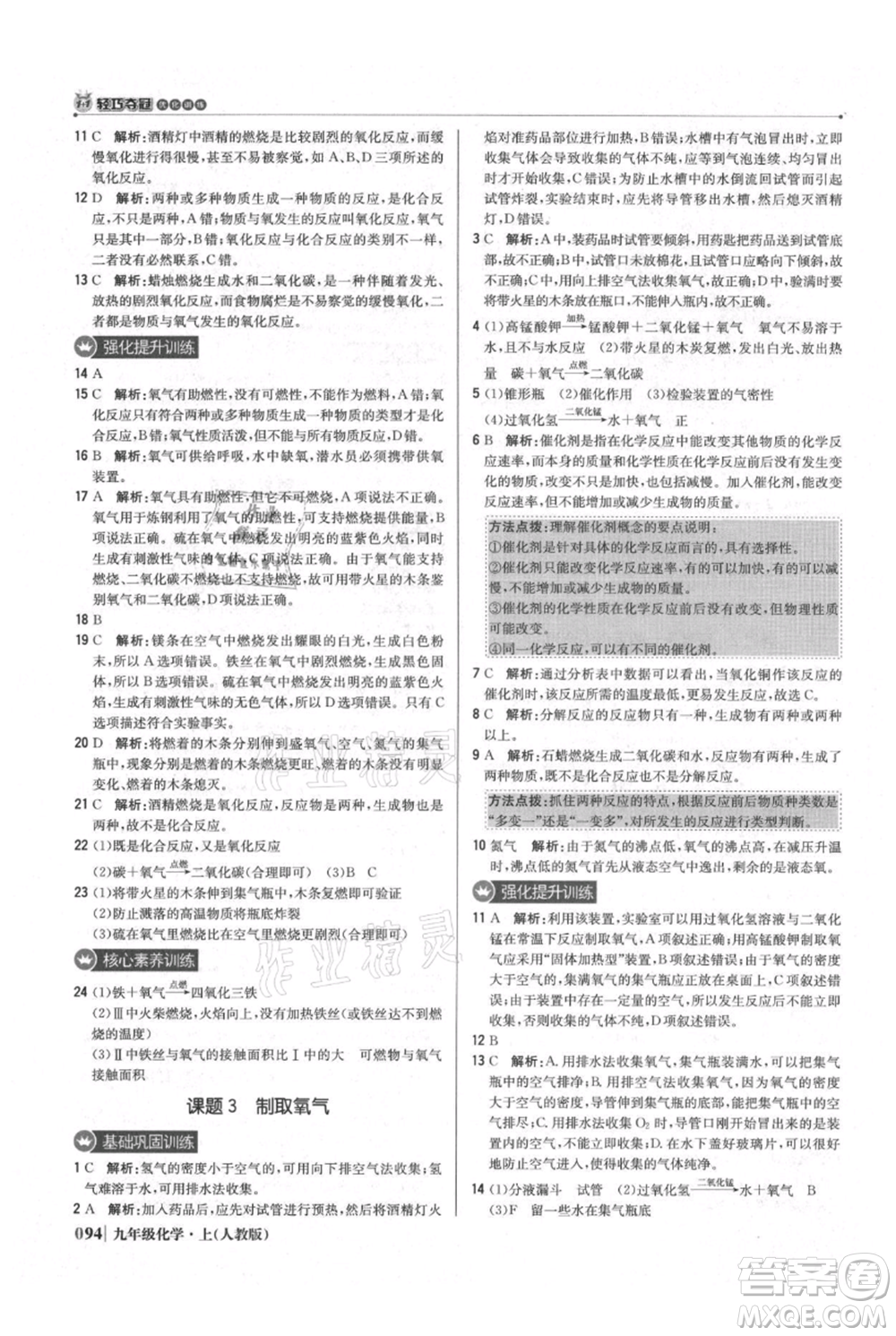 北京教育出版社2021年1+1輕巧奪冠優(yōu)化訓(xùn)練九年級上冊化學(xué)人教版參考答案